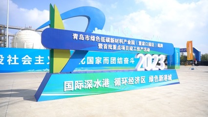 青島市綠色低碳新材料產(chǎn)業(yè)園(董家口園區(qū))在青島西海岸新區(qū)揭牌