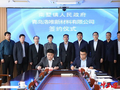 總投資15億元深加工大項目落戶 青島萊西布局石墨新材料產(chǎn)業(yè)研發(fā)