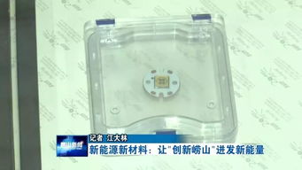 新能源新材料 讓“創新嶗山”迸發新能量